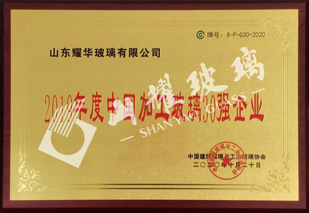 2019年度中(zhōng)國(guó)加工(gōng)玻璃30强企业
