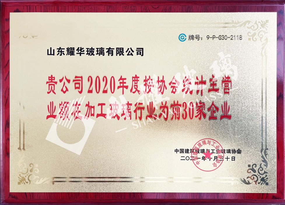2020年度中(zhōng)國(guó)加工(gōng)玻璃30强企业