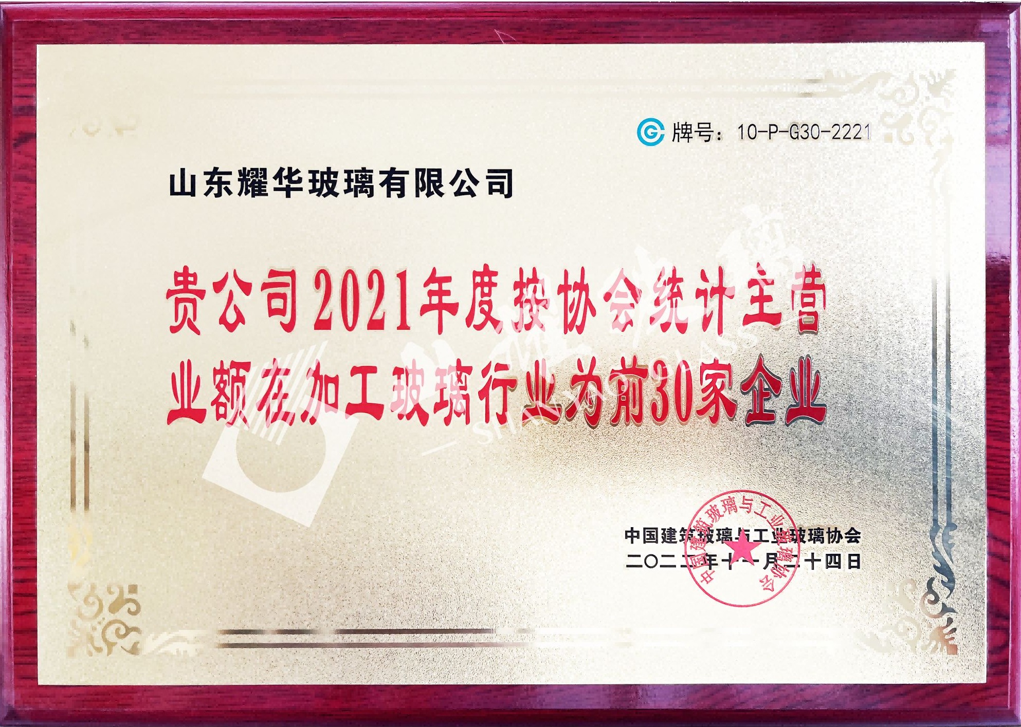 2021年度中(zhōng)國(guó)加工(gōng)玻璃30强企业