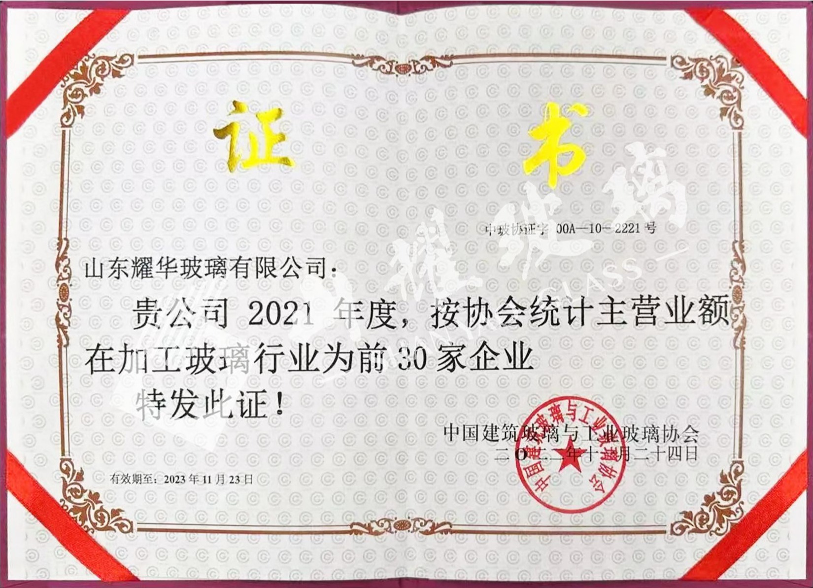 2021年度中(zhōng)國(guó)加工(gōng)玻璃30强企业证书