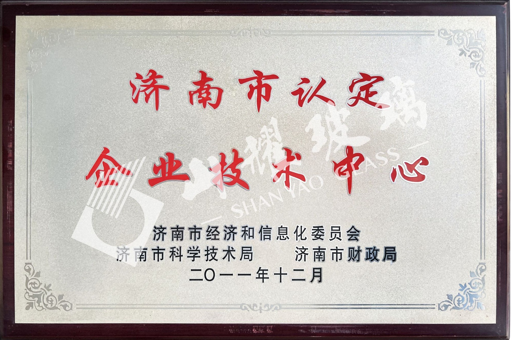济南市认定企业技(jì )术中(zhōng)心